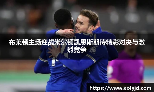 布莱顿主场迎战米尔顿凯恩斯期待精彩对决与激烈竞争