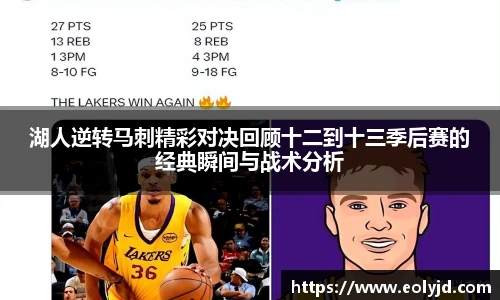 湖人逆转马刺精彩对决回顾十二到十三季后赛的经典瞬间与战术分析