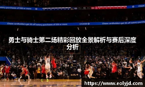 勇士与骑士第二场精彩回放全景解析与赛后深度分析