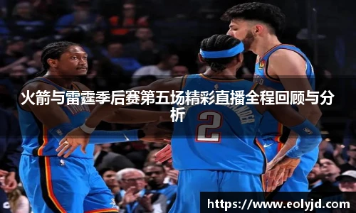 火箭与雷霆季后赛第五场精彩直播全程回顾与分析