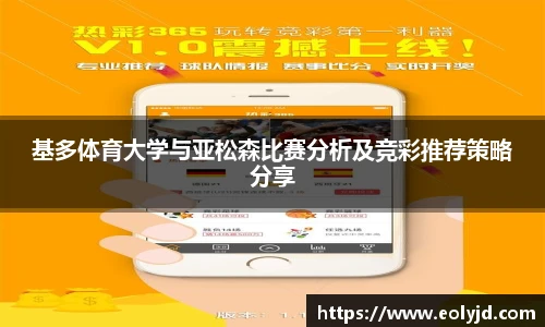 基多体育大学与亚松森比赛分析及竞彩推荐策略分享