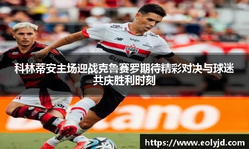 科林蒂安主场迎战克鲁赛罗期待精彩对决与球迷共庆胜利时刻