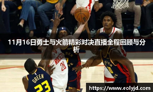 11月16日勇士与火箭精彩对决直播全程回顾与分析