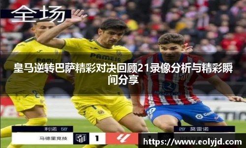 皇马逆转巴萨精彩对决回顾21录像分析与精彩瞬间分享